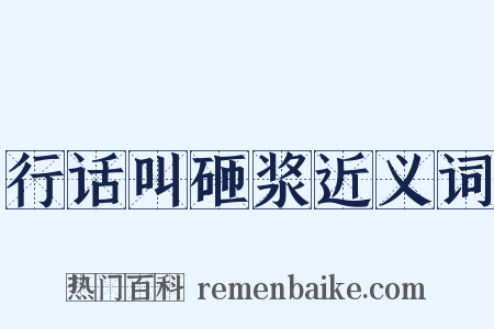 行话叫砸浆近义词是什么意思的图片